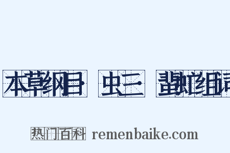 本草纲目·虫三·蜚虻组词是什么意思的图片